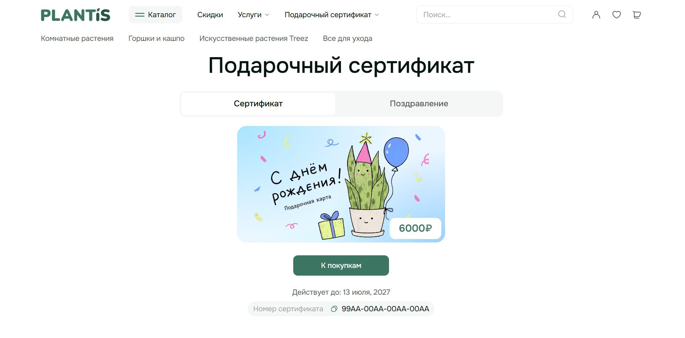 Подарочные карты Plantis - Страница готового сертификата